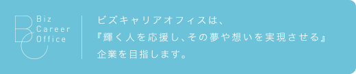 ビズキャリアオフィスは「輝く人を応援し、その夢や想いを実現させる」企業を目指します